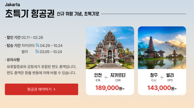 티웨이항공, 인천-자카르타 “편도 총액 18만 9천 원부터”… 정기편 4월 29일 첫 취항