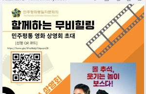 민주평통 동남아남부협의회, ‘함께하는 무비힐링’ 무료 영화 상영회 개최