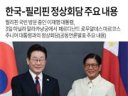 한국-필리핀 정상회담 주요 내용