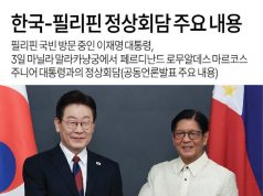 한국-필리핀 정상회담 주요 내용