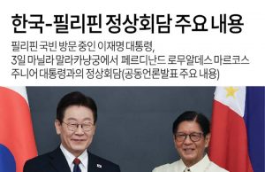 한국-필리핀 정상회담 주요 내용