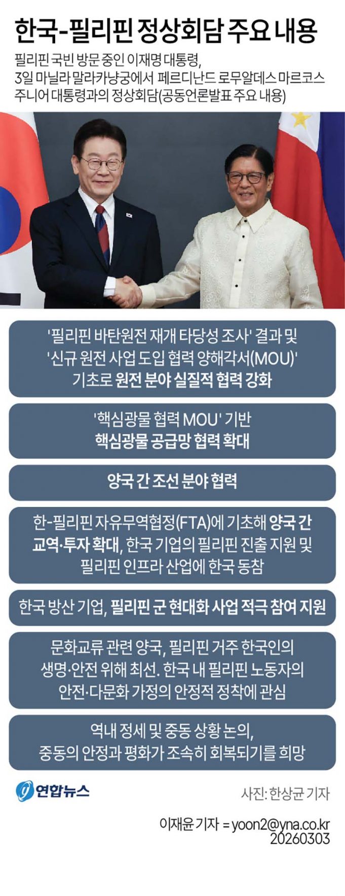 한국-필리핀 정상회담 주요 내용