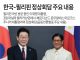 한국-필리핀 정상회담 주요 내용
