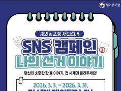 “당신의 이야기가 재외선거 제도 바꿔요”…SNS 공모전