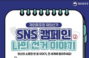 “당신의 이야기가 재외선거 제도 바꿔요”…SNS 공모전