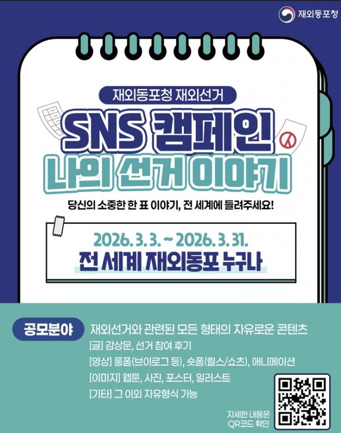 “당신의 이야기가 재외선거 제도 바꿔요”…SNS 공모전