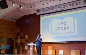 새로운 비전, 더 큰 도약의 시작” JIKS, 2026학년도 초등 교육과정 설명회 성료