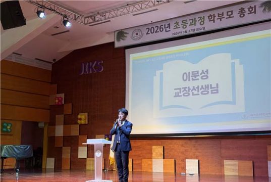 새로운 비전, 더 큰 도약의 시작” JIKS, 2026학년도 초등 교육과정 설명회 성료