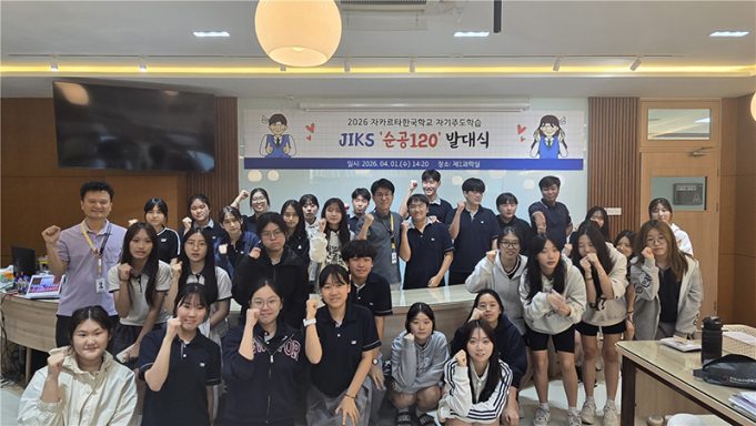 JIKS, 자기주도학습‘순공120′ 프로젝트 발대식