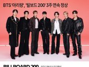 BTS ‘아리랑’, ‘빌보드 200’ 3주 연속 정상
