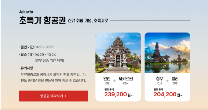 (속보) 티웨이항공, 인천-자카르타 “편도 총액 239,200원부터”… 정기편 4월 29일 첫 취항