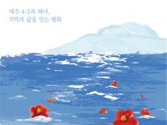 제주 4·3의 상흔과 해녀의 숨결, 자카르타에서 세계와 만난다… ‘기억과 삶’ 잇는 평화의 메시지