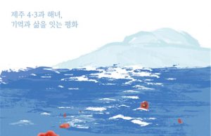 제주 4·3의 상흔과 해녀의 숨결, 자카르타에서 세계와 만난다… ‘기억과 삶’ 잇는 평화의 메시지
