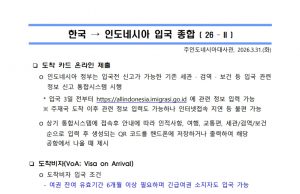 대사관, 한국→인도네시아 입국 종합 안내 (2606.03.31)