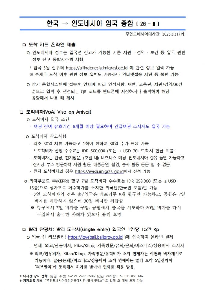 대사관, 한국→인도네시아 입국 종합 안내 (2606.03.31)
