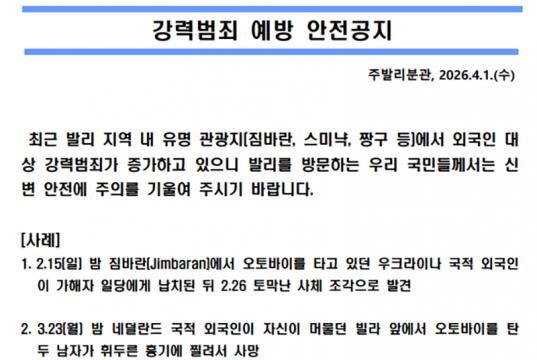 발리경찰청, 한국대사관 여행 경보에 “발리는 안전” 반박