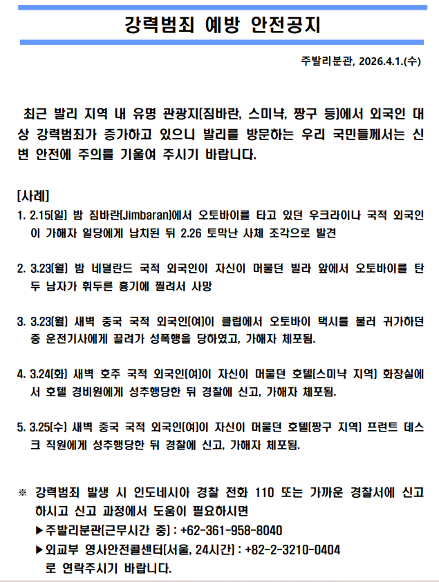 한국대사관 발리분관 강력범죄 예방 안전공지.2026.0401