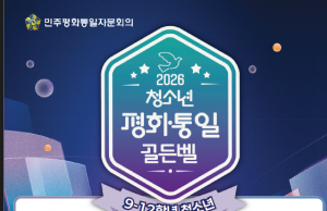 2026년 청소년 통일골든벨 참가 안내