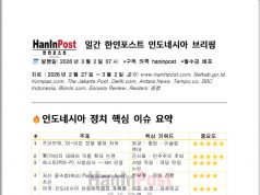 제941호 일간 한인포스트 인도네시아 브리핑(Mar.02.2026)