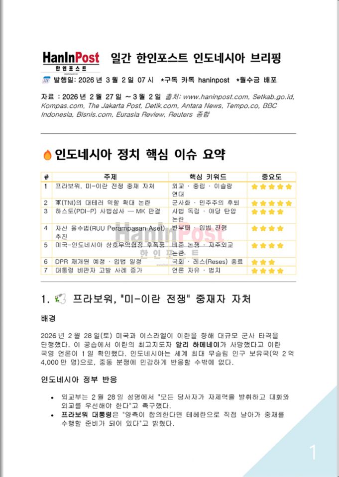 제941호 한인포스트 인도네시아 브리핑(Mar.02.2026)