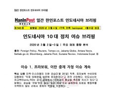 제943호 일간 한인포스트 인도네시아 브리핑(Mar.04.2026)