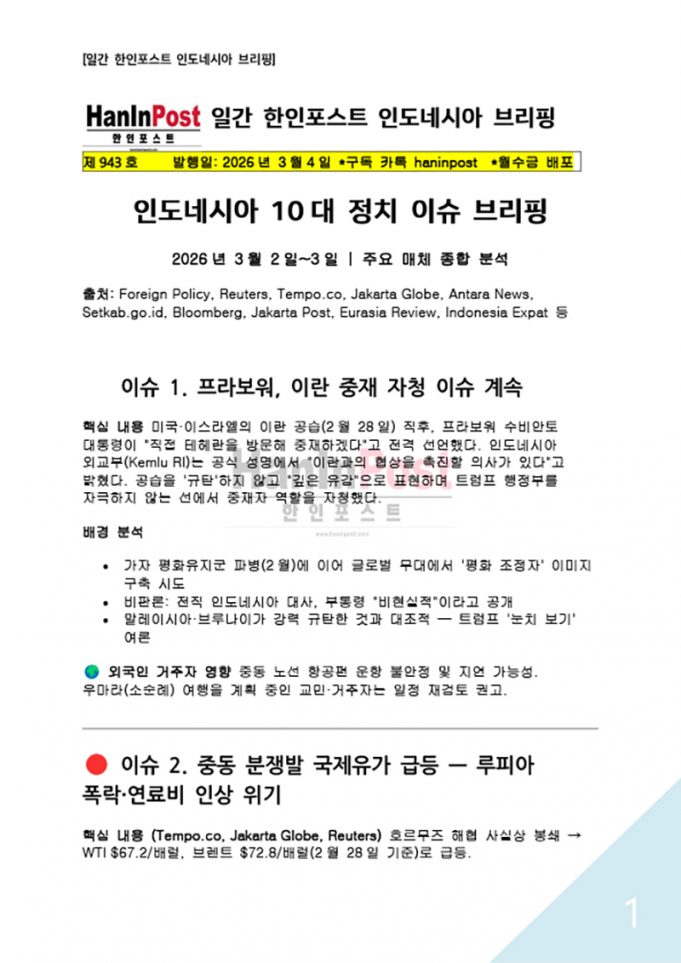 제943호 한인포스트 인도네시아 브리핑(Mar.04.2026)