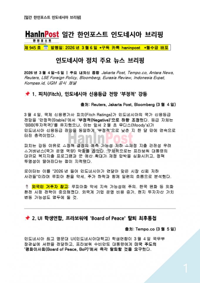 제945호 한인포스트 인도네시아 브리핑(Mar.06.2026)