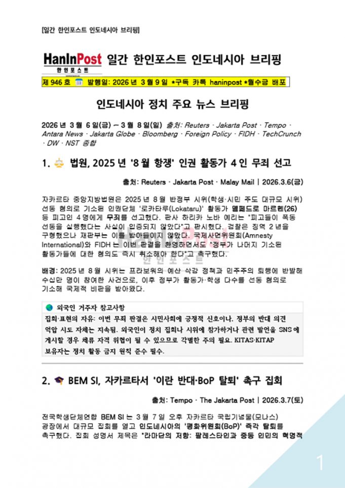 제946호 한인포스트 인도네시아 브리핑(Mar.09.2026)