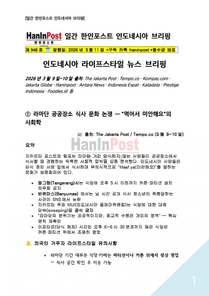 제948호 한인포스트 인도네시아 브리핑(Mar.11.2026)