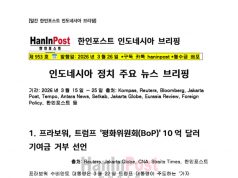 제953호 일간 한인포스트 인도네시아 브리핑(Mar.26.2026)