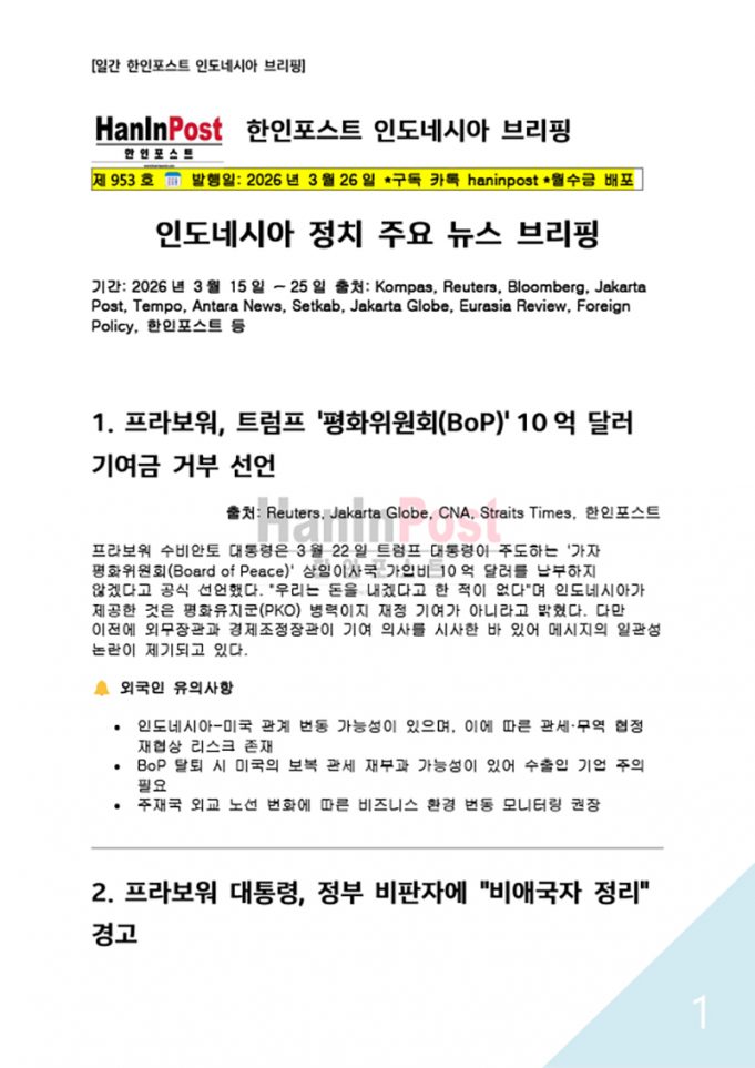 제953호 일간 한인포스트 인도네시아 브리핑(Mar.26.2026)