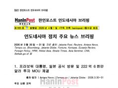 4월1일 제955호 한인포스트 인도네시아 브리핑(2026.4.1)