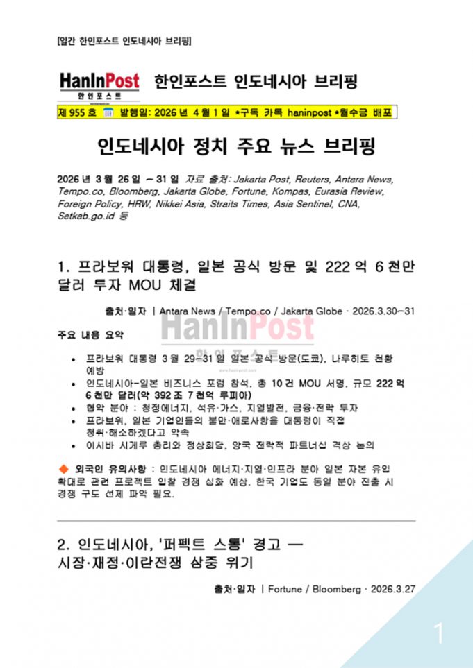 4월1일 제955호 한인포스트 인도네시아 브리핑(2026.4.1)