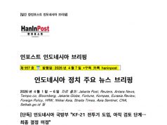 4월7일 제957호 한인포스트 인도네시아 브리핑(2026.4.7)