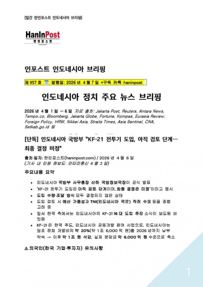 4월7일 제957호 한인포스트 인도네시아 브리핑(2026.4.7)