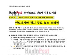 4월13일 제959호 한인포스트 인도네시아 브리핑(2026.4.13)
