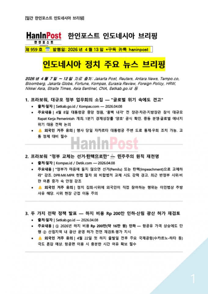 4월13일 제959호 한인포스트 인도네시아 브리핑(2026.4.13)