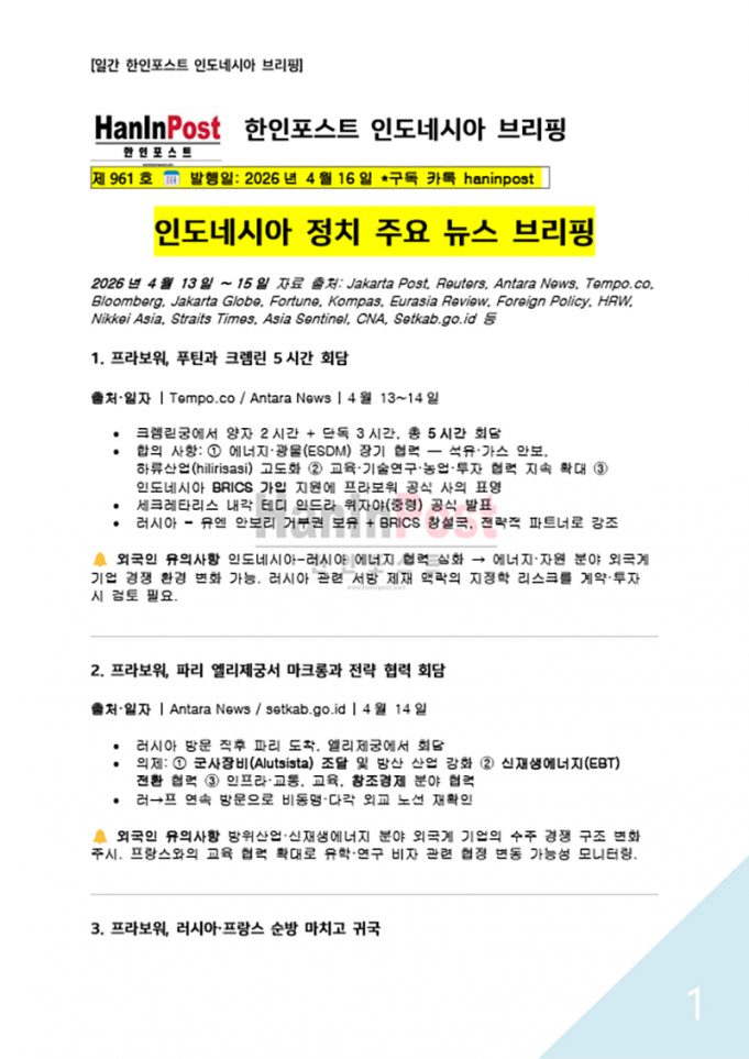 4월16일 제961호 한인포스트 인도네시아 브리핑(2026.4.16)
