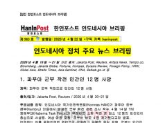 4월22일 제963호 한인포스트 인도네시아 브리핑(2026.4.22)