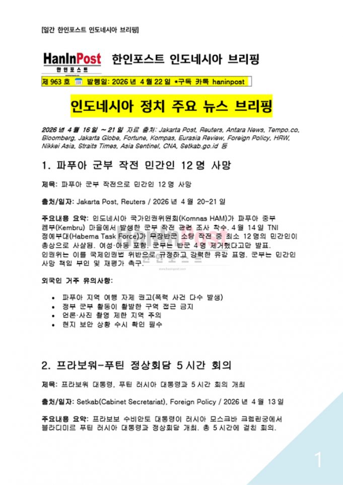 4월22일 제963호 한인포스트 인도네시아 브리핑(2026.4.22)