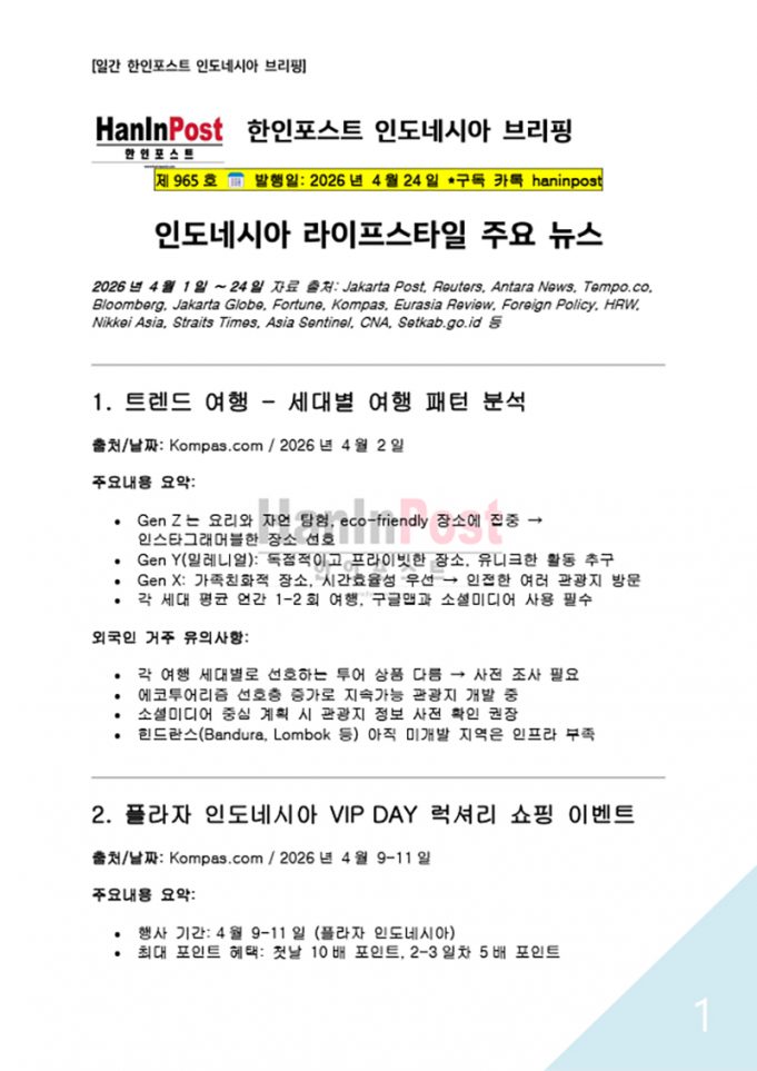 4월24일 제965호 한인포스트 라이프스타일 브리핑(2026.4.24)