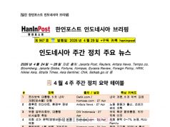 4월29일 제967호 인도네시아 주간정치 브리핑(2026.4.29)