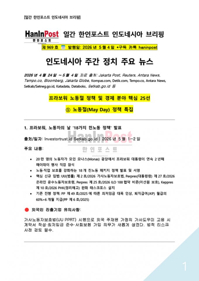 5월4일 제969호 인도네시아 주간경제 브리핑(2026.5.4)