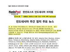 5월13일 제973호 인도네시아 주간정치 브리핑(2026.5.13)