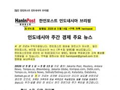 5월14일 제974호 인도네시아 주간경제 브리핑(2026.5.14)