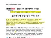 5월20일 제976호 인도네시아 주간정치 브리핑(2026.5.20)