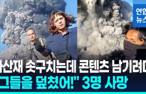 두코노 화산 분화…경고 무시한 등산객 3명 사망·다수 실종