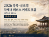 ‘2026 경북-글로벌 차세대 리더스 커넥트 포럼(GNLC 2026)’ 참가자 모집