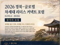‘2026 경북-글로벌 차세대 리더스 커넥트 포럼(GNLC 2026)’ 참가자 모집