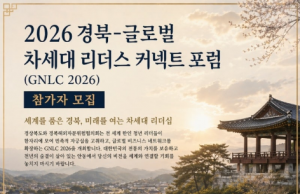 ‘2026 경북-글로벌 차세대 리더스 커넥트 포럼(GNLC 2026)’ 참가자 모집